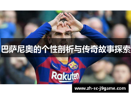 巴萨尼奥的个性剖析与传奇故事探索