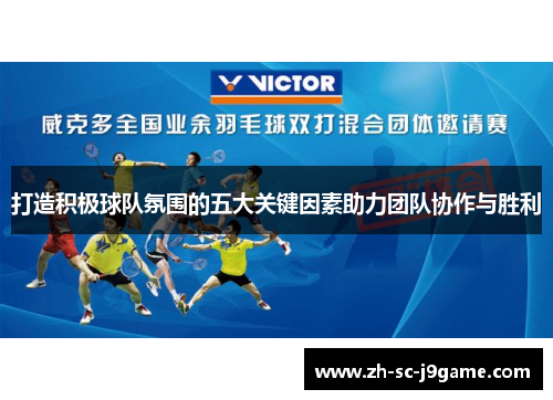 打造积极球队氛围的五大关键因素助力团队协作与胜利