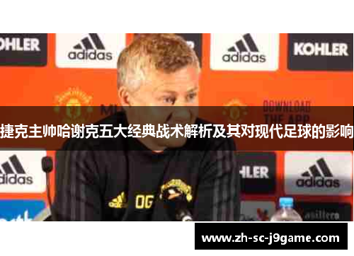 捷克主帅哈谢克五大经典战术解析及其对现代足球的影响