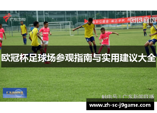 欧冠杯足球场参观指南与实用建议大全