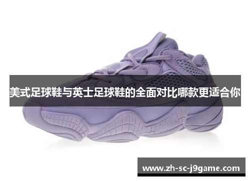 美式足球鞋与英士足球鞋的全面对比哪款更适合你