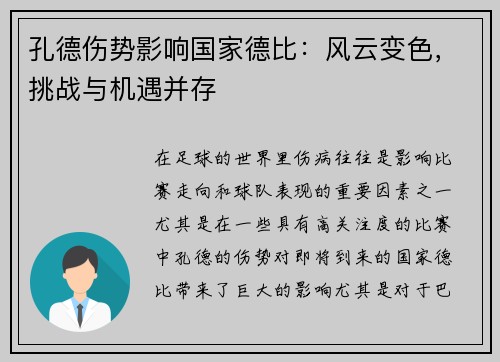 孔德伤势影响国家德比：风云变色，挑战与机遇并存