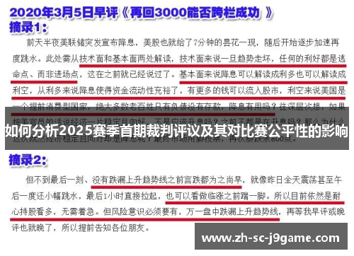 如何分析2025赛季首期裁判评议及其对比赛公平性的影响