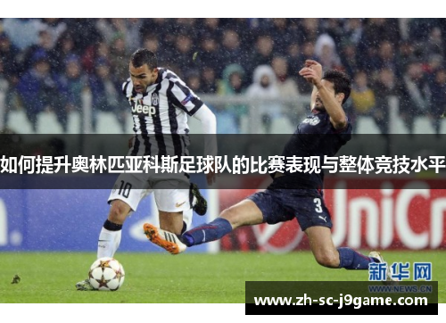 如何提升奥林匹亚科斯足球队的比赛表现与整体竞技水平