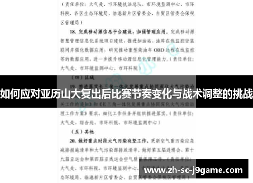 如何应对亚历山大复出后比赛节奏变化与战术调整的挑战
