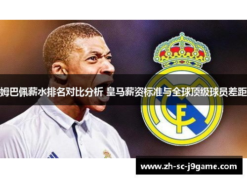 姆巴佩薪水排名对比分析 皇马薪资标准与全球顶级球员差距