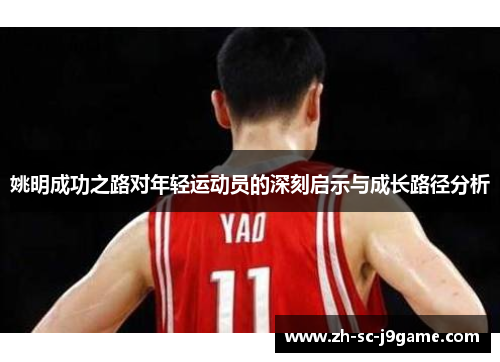 姚明成功之路对年轻运动员的深刻启示与成长路径分析