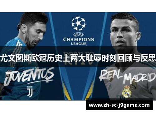 尤文图斯欧冠历史上两大耻辱时刻回顾与反思