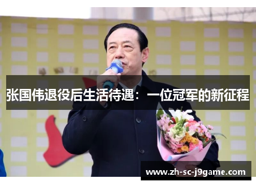张国伟退役后生活待遇：一位冠军的新征程