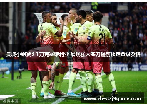 曼城小组赛3-1力克塞维利亚 展现强大实力提前锁定晋级资格