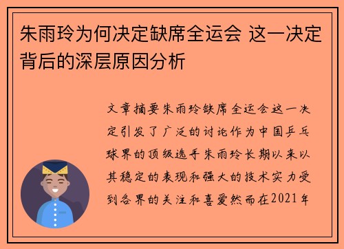 朱雨玲为何决定缺席全运会 这一决定背后的深层原因分析