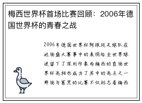 梅西世界杯首场比赛回顾:2006年德国世界杯的青春之战 梅西世界杯首场比赛回顾:2006年德国世界杯的青春之战