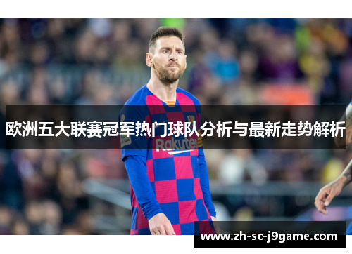 欧洲五大联赛冠军热门球队分析与最新走势解析