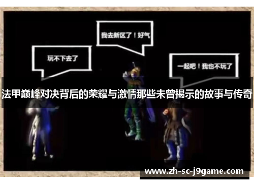 法甲巅峰对决背后的荣耀与激情那些未曾揭示的故事与传奇 法甲巅峰对决背后的荣耀与激情那些未曾揭示的故事与传奇