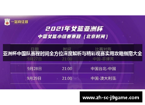 亚洲杯中国队赛程时间全方位深度解析与精彩观赛实用攻略指南大全