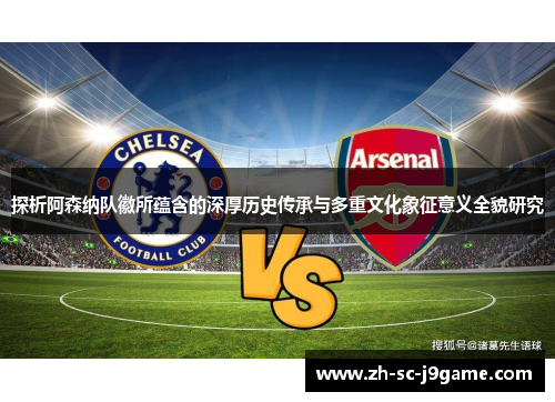 探析阿森纳队徽所蕴含的深厚历史传承与多重文化象征意义全貌研究