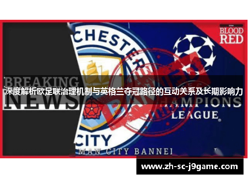 深度解析欧足联治理机制与英格兰夺冠路径的互动关系及长期影响力 深度解析欧足联治理机制与英格兰夺冠路径的互动关系及长期影响力