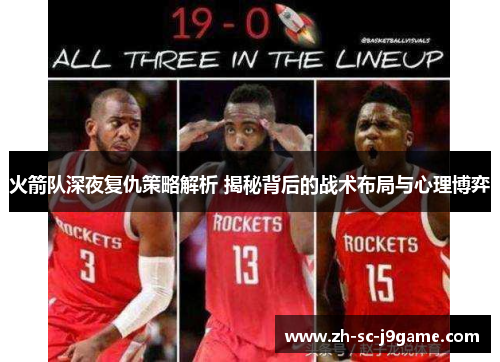 火箭队深夜复仇策略解析 揭秘背后的战术布局与心理博弈