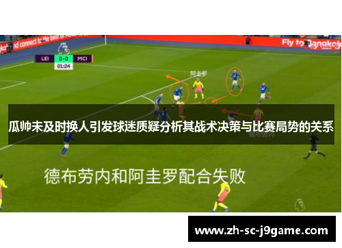 瓜帅未及时换人引发球迷质疑分析其战术决策与比赛局势的关系
