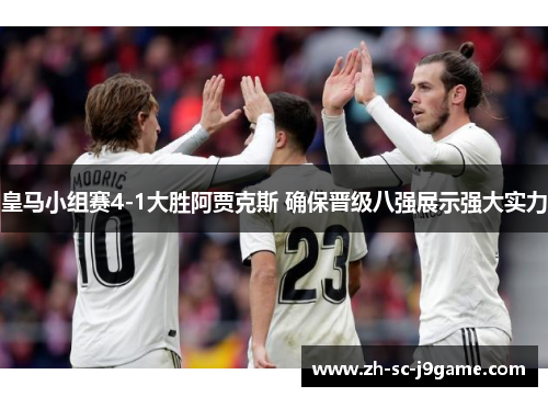 皇马小组赛4-1大胜阿贾克斯 确保晋级八强展示强大实力