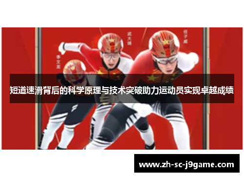 短道速滑背后的科学原理与技术突破助力运动员实现卓越成绩