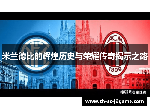米兰德比的辉煌历史与荣耀传奇揭示之路 米兰德比的辉煌历史与荣耀传奇揭示之路