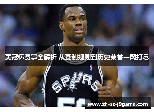 美冠杯赛事全解析 从赛制规则到历史荣誉一网打尽