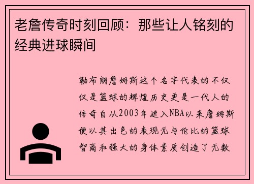 老詹传奇时刻回顾:那些让人铭刻的经典进球瞬间 老詹传奇时刻回顾:那些让人铭刻的经典进球瞬间
