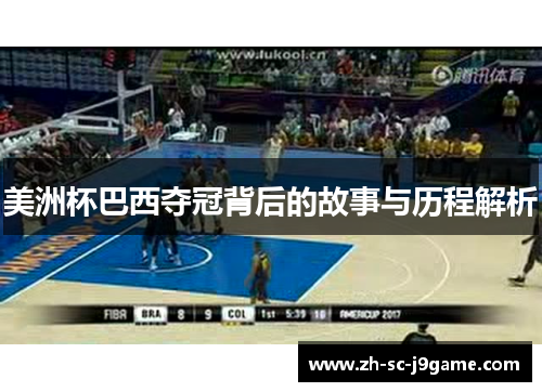 美洲杯巴西夺冠背后的故事与历程解析