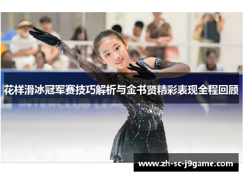 花样滑冰冠军赛技巧解析与金书贤精彩表现全程回顾
