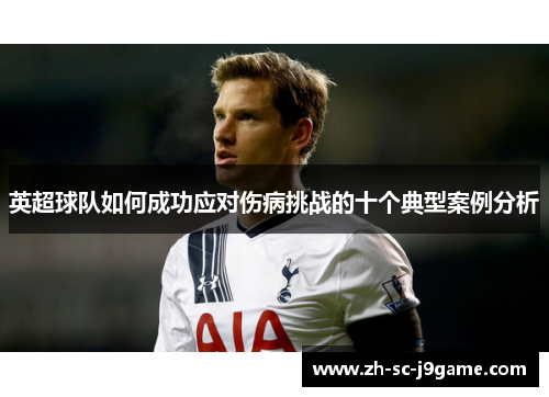 英超球队如何成功应对伤病挑战的十个典型案例分析