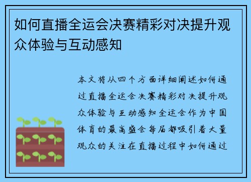如何直播全运会决赛精彩对决提升观众体验与互动感知 如何直播全运会决赛精彩对决提升观众体验与互动感知