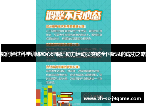 如何通过科学训练和心理调适助力运动员突破全国纪录的成功之路