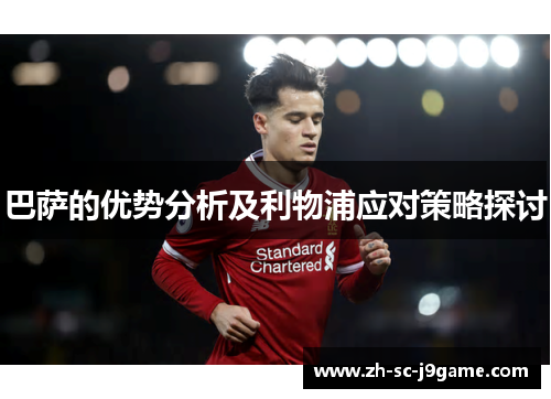 巴萨的优势分析及利物浦应对策略探讨