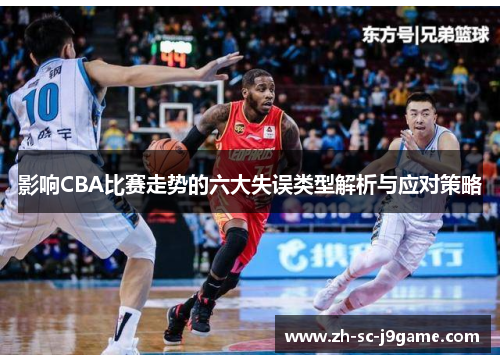 影响CBA比赛走势的六大失误类型解析与应对策略