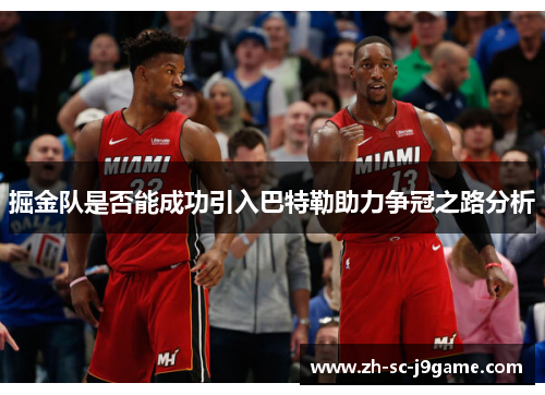 掘金队是否能成功引入巴特勒助力争冠之路分析 掘金队是否能成功引入巴特勒助力争冠之路分析
