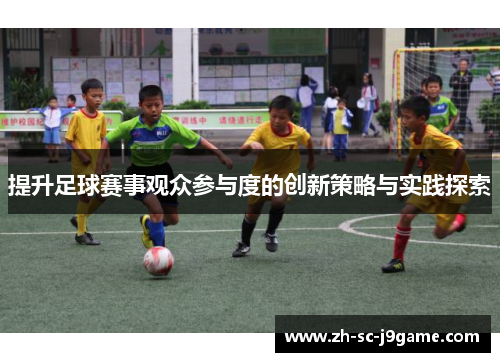 提升足球赛事观众参与度的创新策略与实践探索
