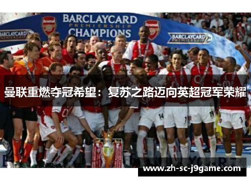 曼联重燃夺冠希望:复苏之路迈向英超冠军荣耀 曼联重燃夺冠希望:复苏之路迈向英超冠军荣耀
