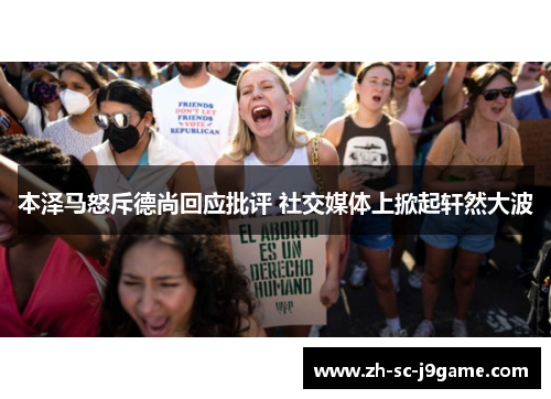 本泽马怒斥德尚回应批评 社交媒体上掀起轩然大波 本泽马怒斥德尚回应批评 社交媒体上掀起轩然大波