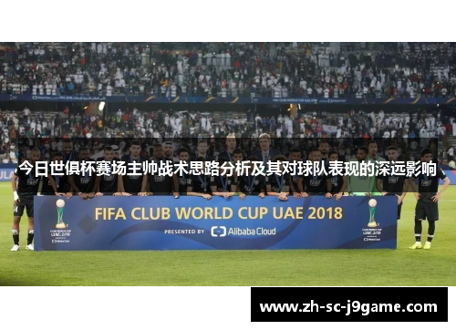 今日世俱杯赛场主帅战术思路分析及其对球队表现的深远影响