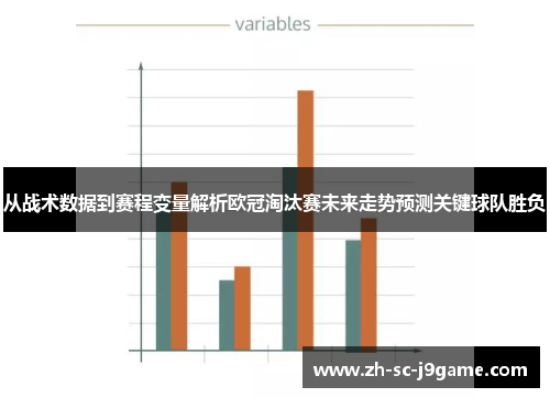 从战术数据到赛程变量解析欧冠淘汰赛未来走势预测关键球队胜负