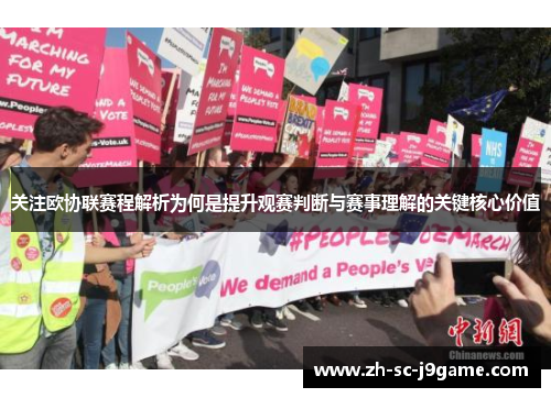 关注欧协联赛程解析为何是提升观赛判断与赛事理解的关键核心价值 关注欧协联赛程解析为何是提升观赛判断与赛事理解的关键核心价值