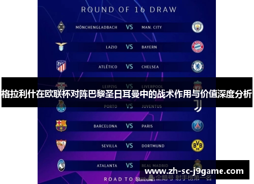 格拉利什在欧联杯对阵巴黎圣日耳曼中的战术作用与价值深度分析 格拉利什在欧联杯对阵巴黎圣日耳曼中的战术作用与价值深度分析