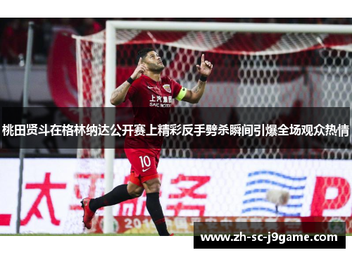 桃田贤斗在格林纳达公开赛上精彩反手劈杀瞬间引爆全场观众热情