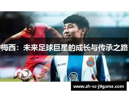 梅西：未来足球巨星的成长与传承之路