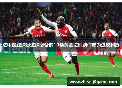 法甲锋线球员进球必备的10条黄金法则助你成为进攻利器