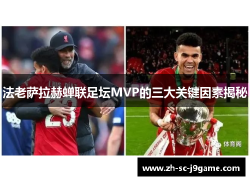 法老萨拉赫蝉联足坛MVP的三大关键因素揭秘