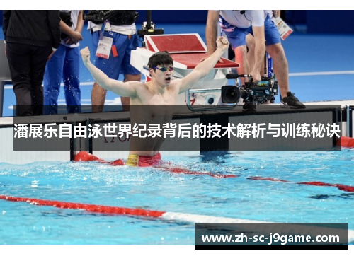潘展乐自由泳世界纪录背后的技术解析与训练秘诀