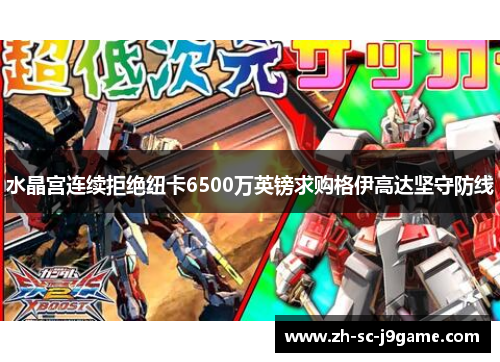 水晶宫连续拒绝纽卡6500万英镑求购格伊高达坚守防线