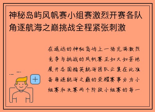 神秘岛屿风帆赛小组赛激烈开赛各队角逐航海之巅挑战全程紧张刺激